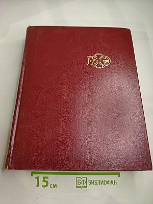 Большая Советская Энциклопедия. Том 17: Моршин - Никиш