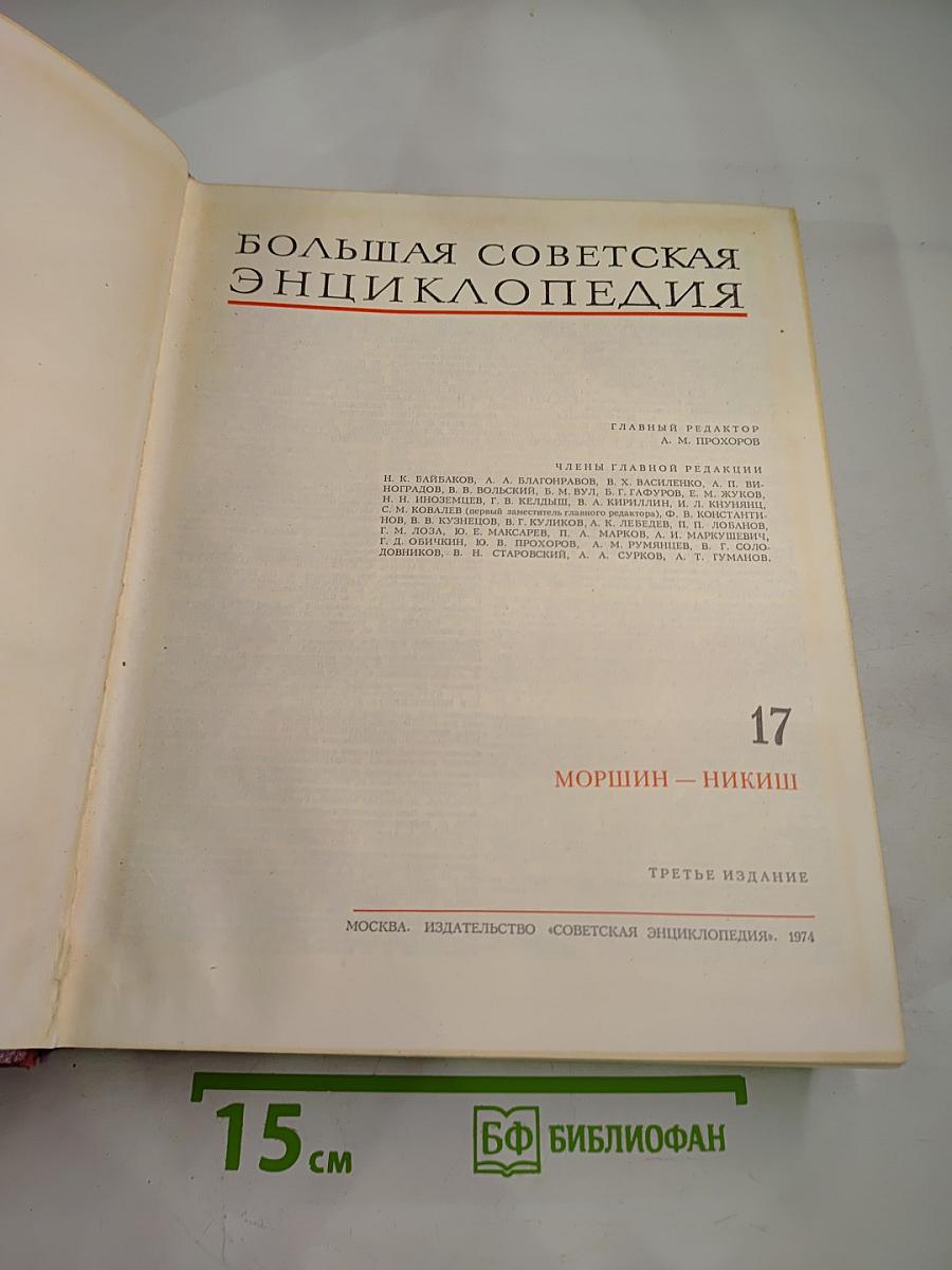 Большая Советская Энциклопедия. Том 17: Моршин - Никиш