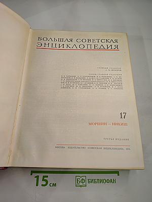 Большая Советская Энциклопедия. Том 17: Моршин - Никиш