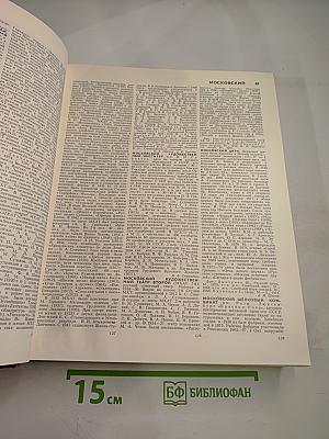 Большая Советская Энциклопедия. Том 17: Моршин - Никиш