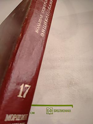 Большая Советская Энциклопедия. Том 17: Моршин - Никиш