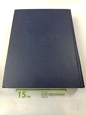 Большая Советская Энциклопедия. Том 48: Шербрук — Элодея