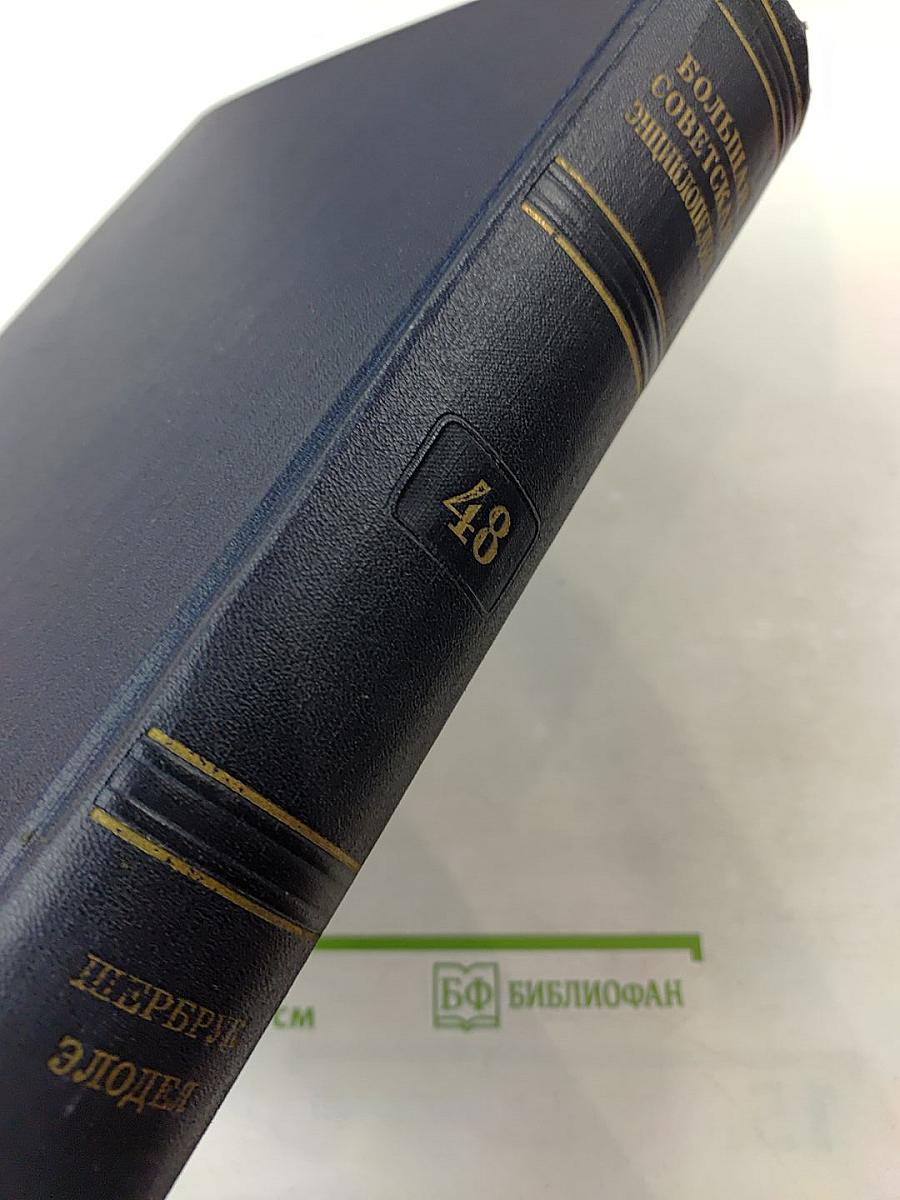 Большая Советская Энциклопедия. Том 48: Шербрук — Элодея