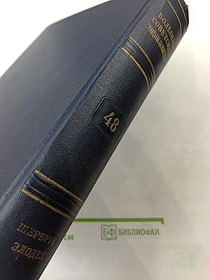 Большая Советская Энциклопедия. Том 48: Шербрук — Элодея
