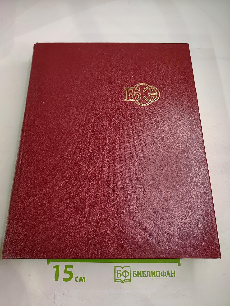 Большая Советская Энциклопедия. Том 18: Никко – Отолиты