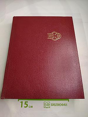 Большая Советская Энциклопедия. Том 18: Никко – Отолиты