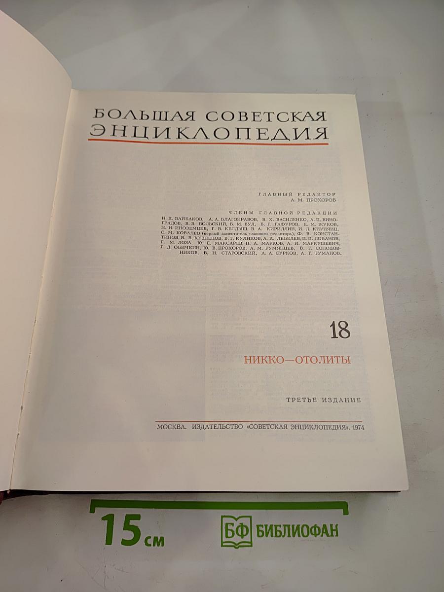 Большая Советская Энциклопедия. Том 18: Никко – Отолиты