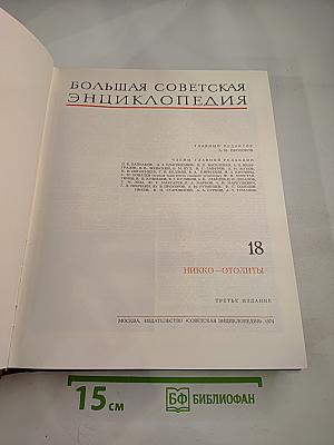 Большая Советская Энциклопедия. Том 18: Никко – Отолиты