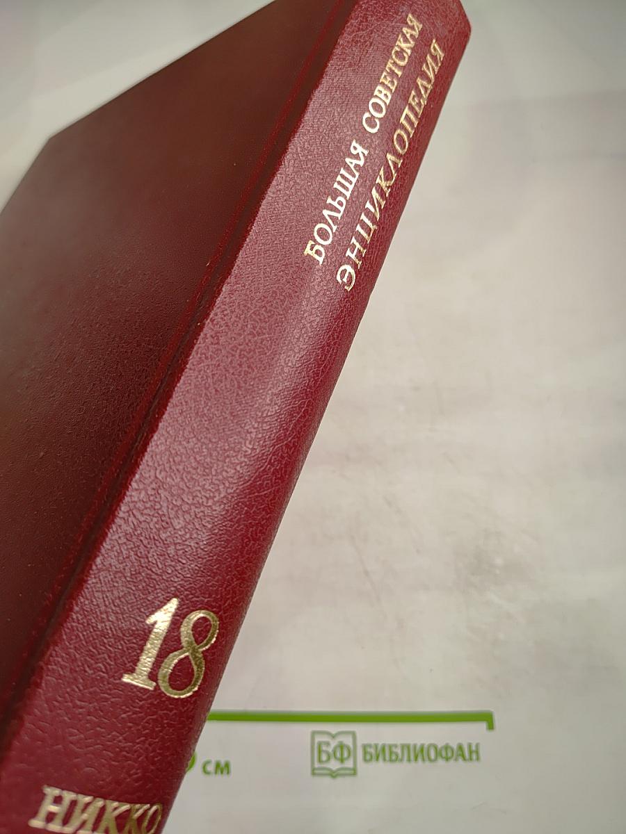 Большая Советская Энциклопедия. Том 18: Никко – Отолиты