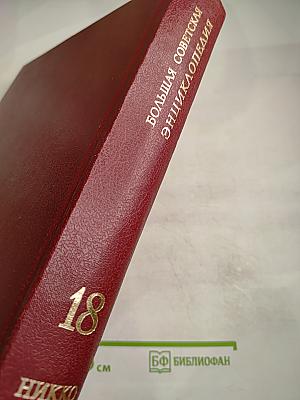 Большая Советская Энциклопедия. Том 18: Никко – Отолиты