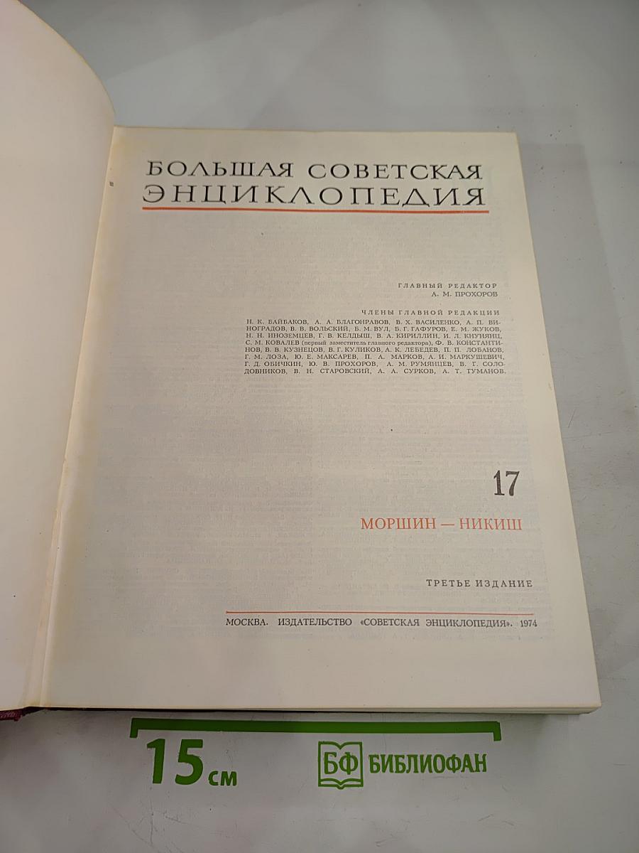 Большая Советская Энциклопедия. Том 17: Моршин – Никиш