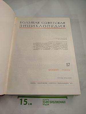 Большая Советская Энциклопедия. Том 17: Моршин – Никиш