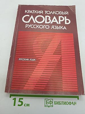 Краткий толковый словарь русского языка