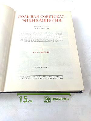 Большая Советская Энциклопедия, Том 44: Ужи - Фидель