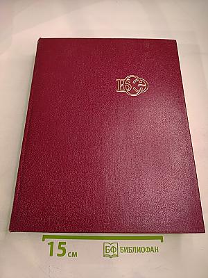 Большая Советская Энциклопедия. Том 7