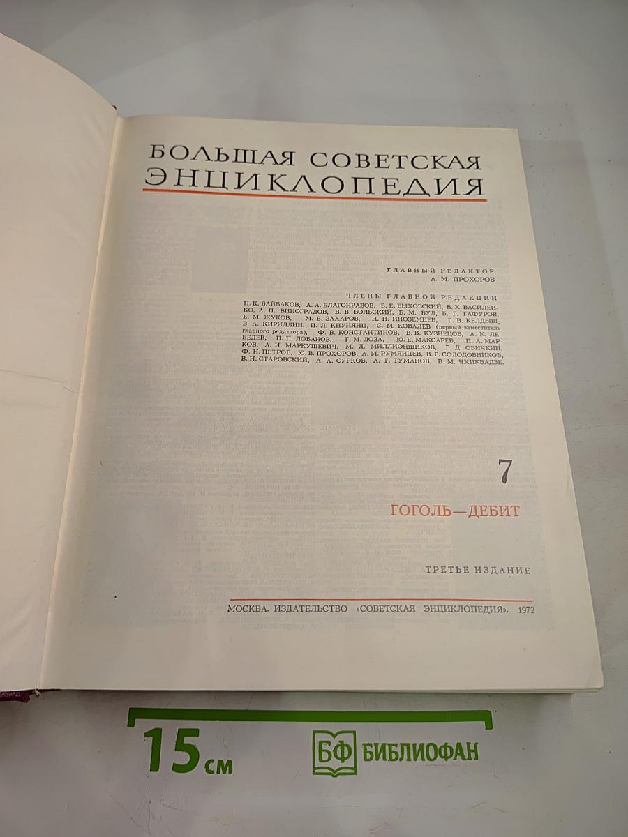 Большая Советская Энциклопедия. Том 7