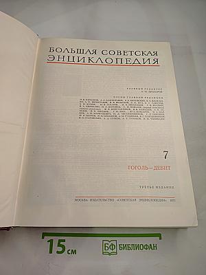Большая Советская Энциклопедия. Том 7