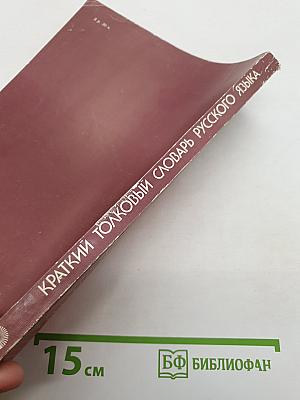 Краткий толковый словарь русского языка