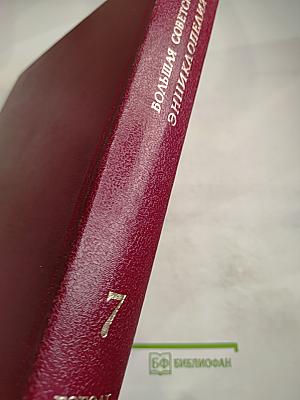 Большая Советская Энциклопедия. Том 7