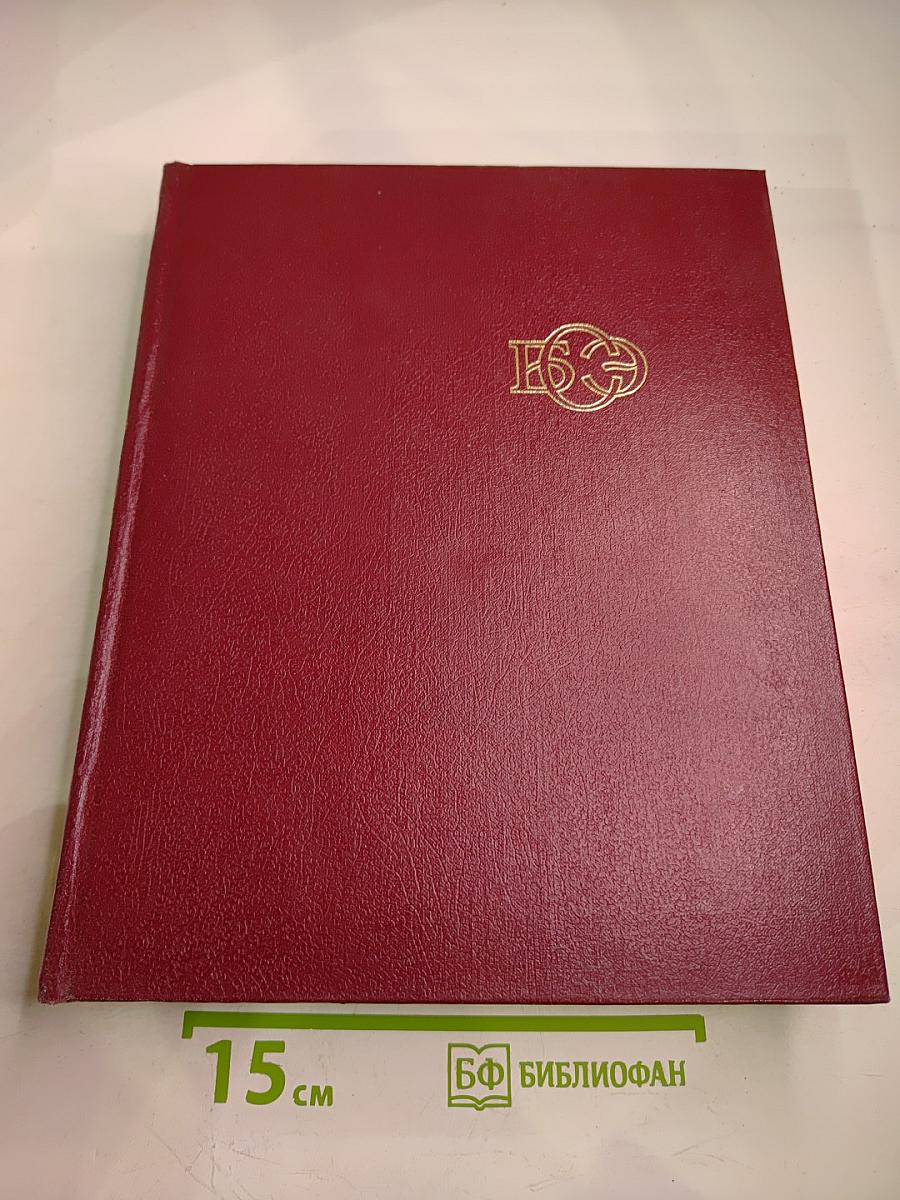 Большая Советская Энциклопедия. Том 24, Книга I: Собаки – Струна