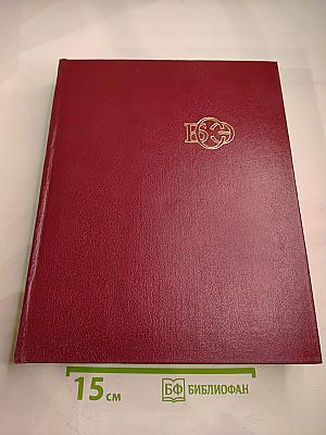 Большая Советская Энциклопедия. Том 24, Книга I: Собаки – Струна