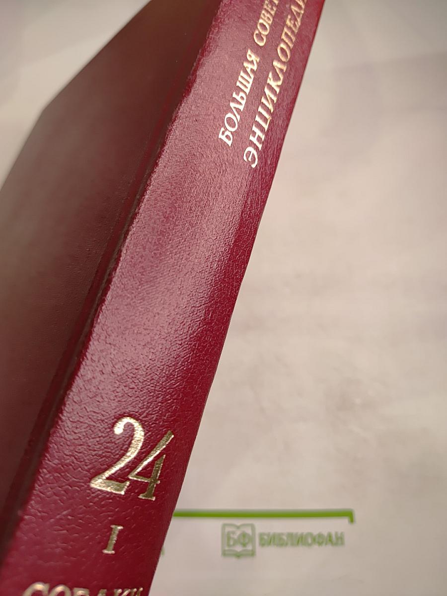 Большая Советская Энциклопедия. Том 24, Книга I: Собаки – Струна