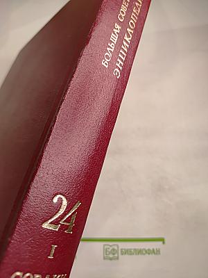 Большая Советская Энциклопедия. Том 24, Книга I: Собаки – Струна