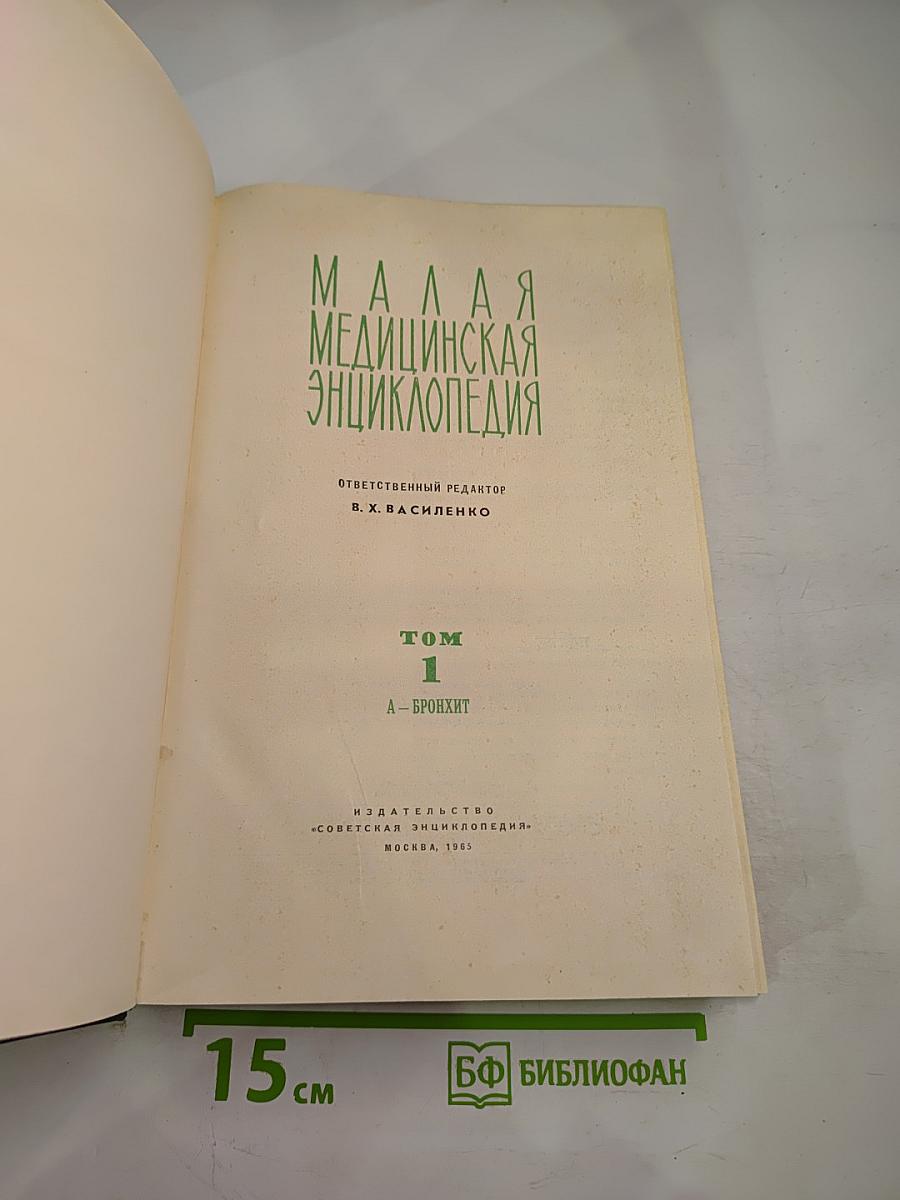 Малая медицинская энциклопедия. Том 1. А-Бронхит