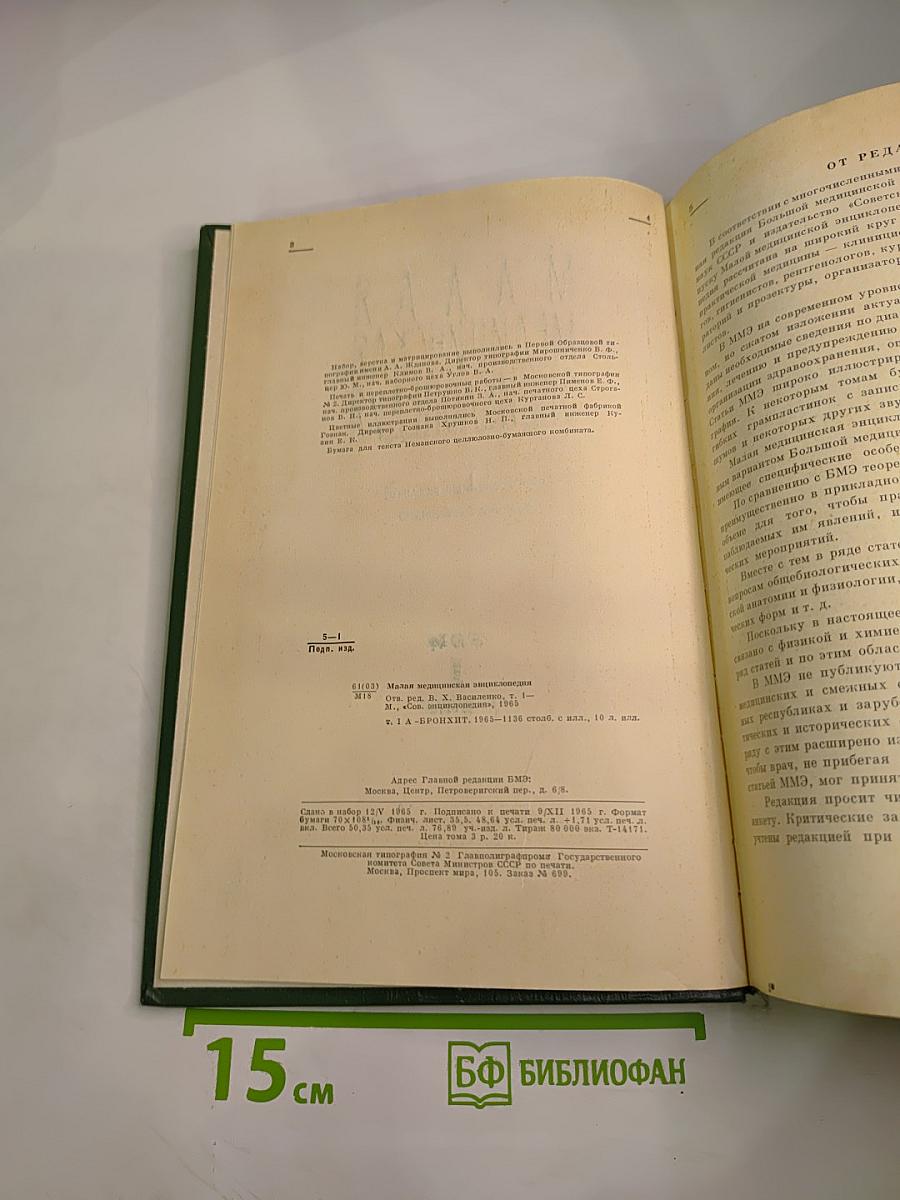 Малая медицинская энциклопедия. Том 1. А-Бронхит