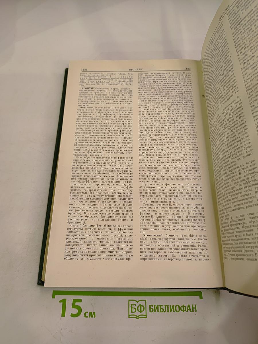 Малая медицинская энциклопедия. Том 1. А-Бронхит