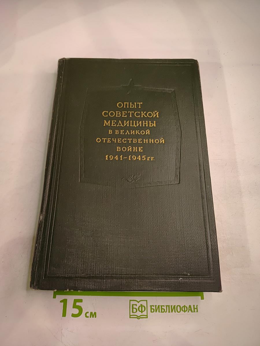 Опыт Советской Медицины в Великой Отечественной Войне 1941-1945 гг. Том 20