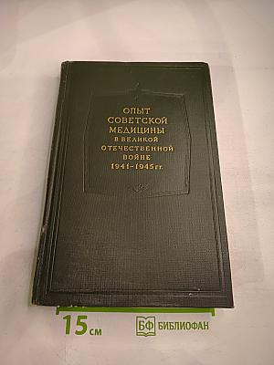 Опыт Советской Медицины в Великой Отечественной Войне 1941-1945 гг. Том 20