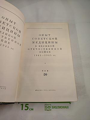 Опыт Советской Медицины в Великой Отечественной Войне 1941-1945 гг. Том 20