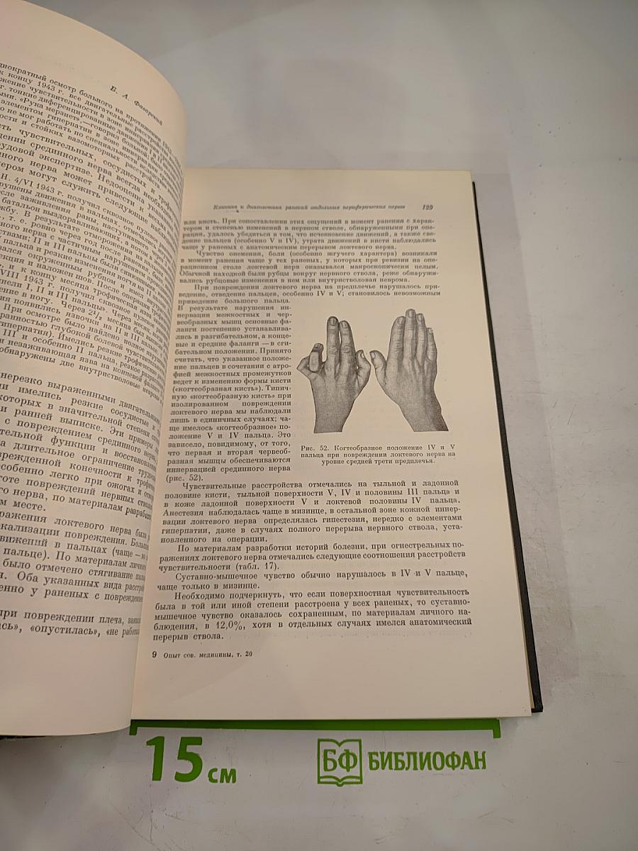 Опыт Советской Медицины в Великой Отечественной Войне 1941-1945 гг. Том 20