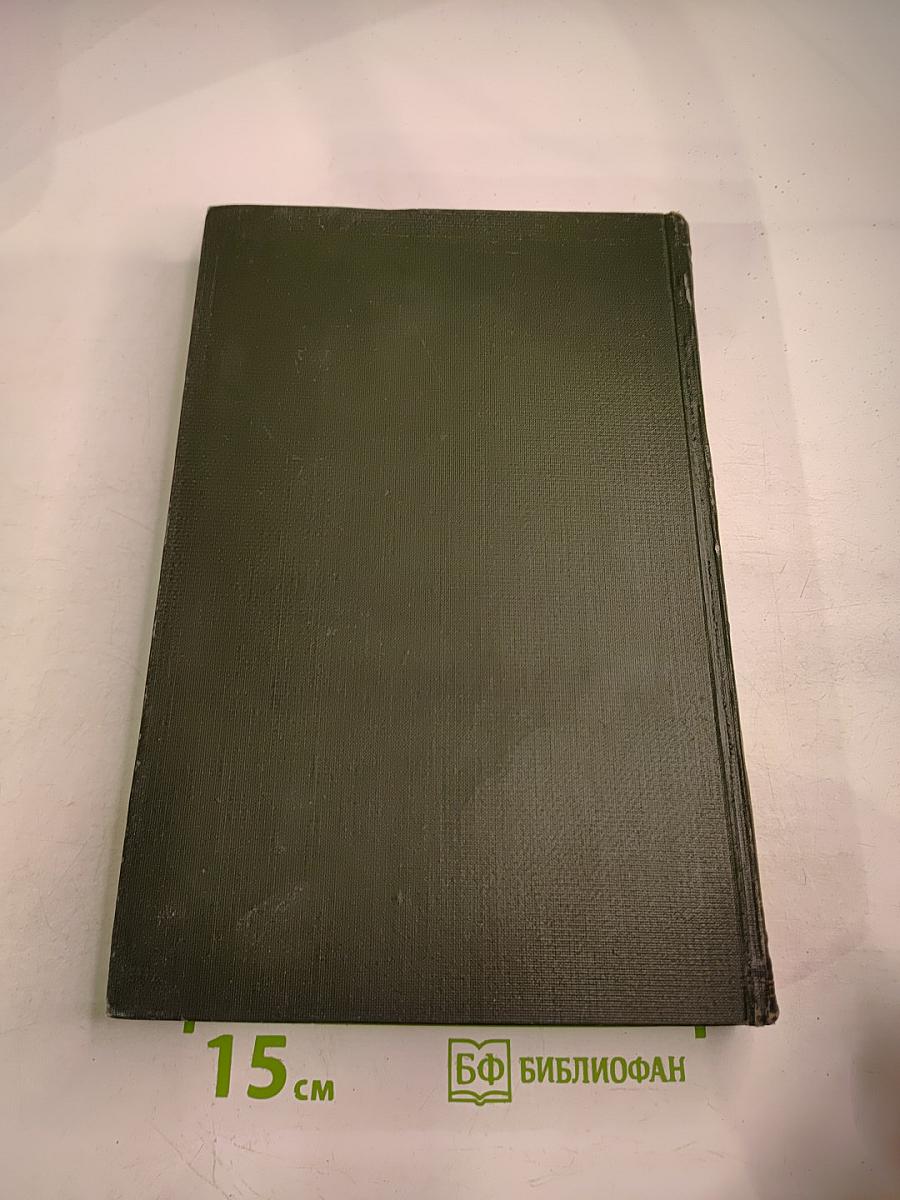 Опыт Советской Медицины в Великой Отечественной Войне 1941-1945 гг. Том 20