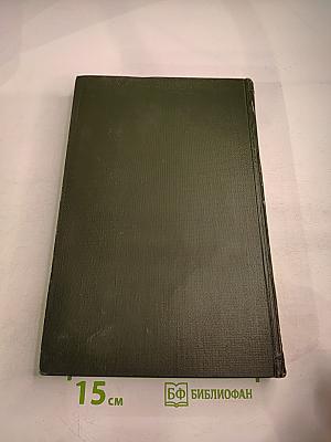 Опыт Советской Медицины в Великой Отечественной Войне 1941-1945 гг. Том 20