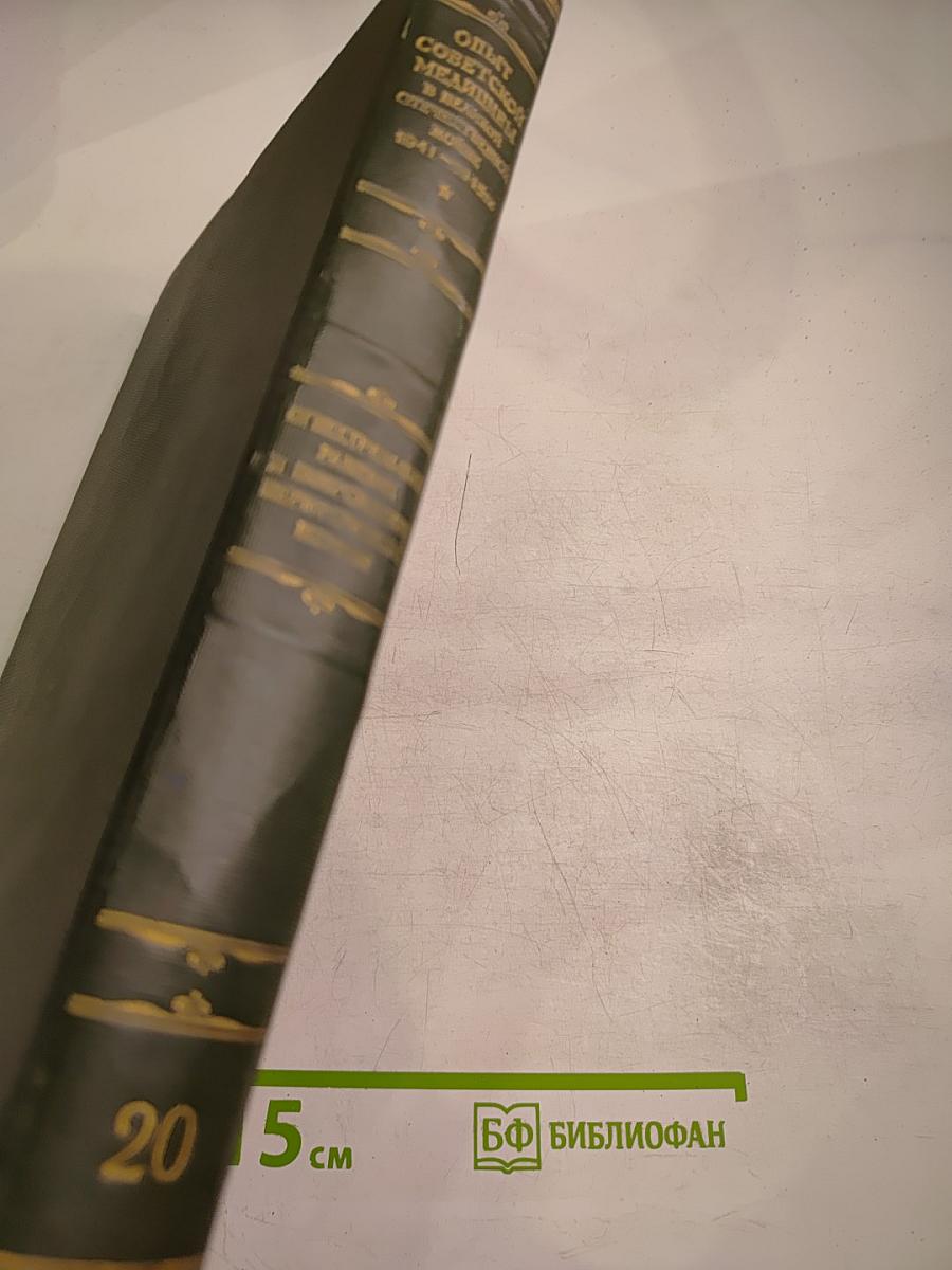 Опыт Советской Медицины в Великой Отечественной Войне 1941-1945 гг. Том 20