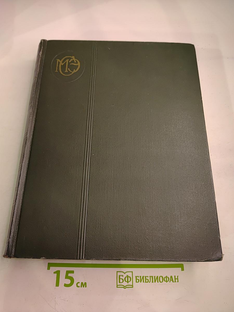 Малая Советская Энциклопедия, Том 6