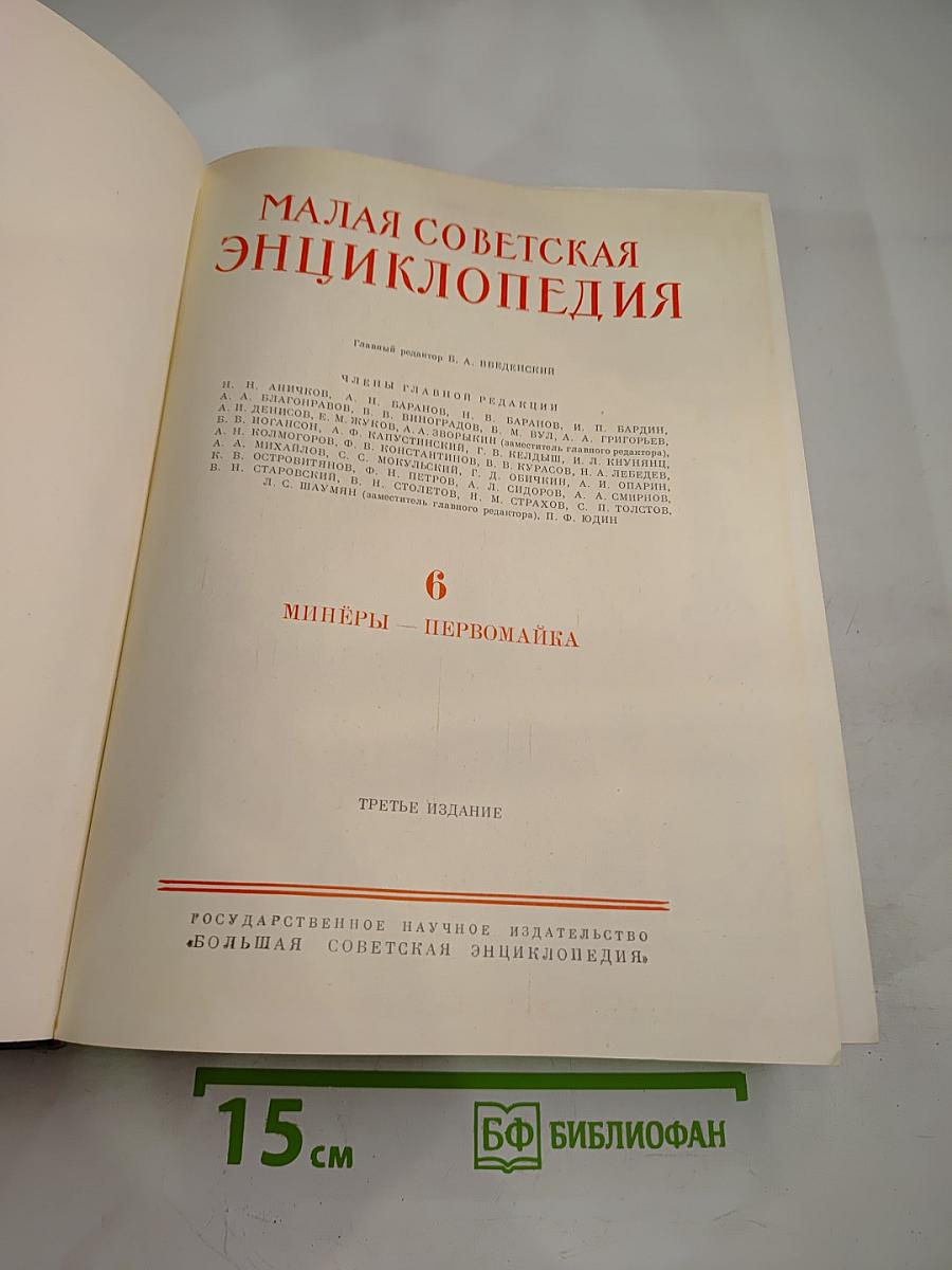 Малая Советская Энциклопедия, Том 6