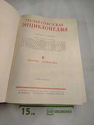Малая Советская Энциклопедия, Том 6