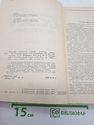 Краткий толковый словарь русского языка