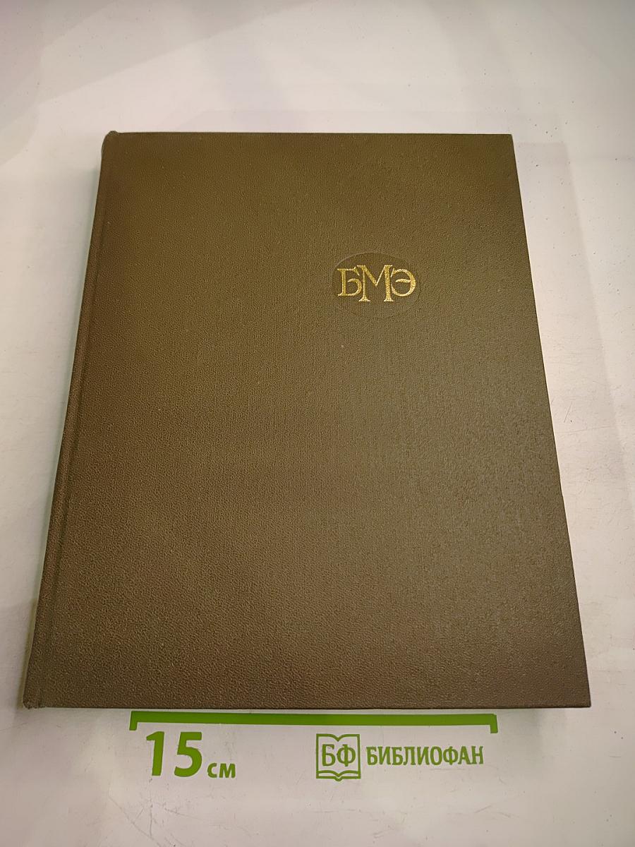 Большая медицинская энциклопедия. Том 28: Экономо-Ящур