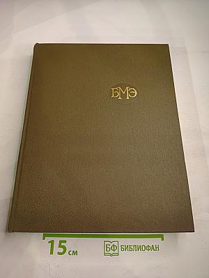 Большая медицинская энциклопедия. Том 28: Экономо-Ящур