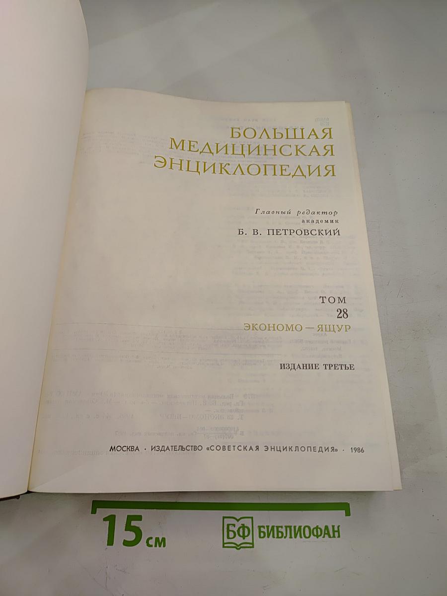 Большая медицинская энциклопедия. Том 28: Экономо-Ящур