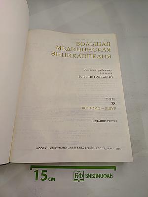 Большая медицинская энциклопедия. Том 28: Экономо-Ящур