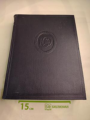 Большая Советская Энциклопедия. Том 36. Раковник — «Ромэн»