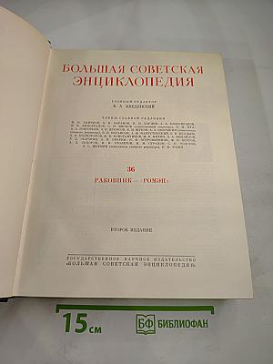 Большая Советская Энциклопедия. Том 36. Раковник — «Ромэн»