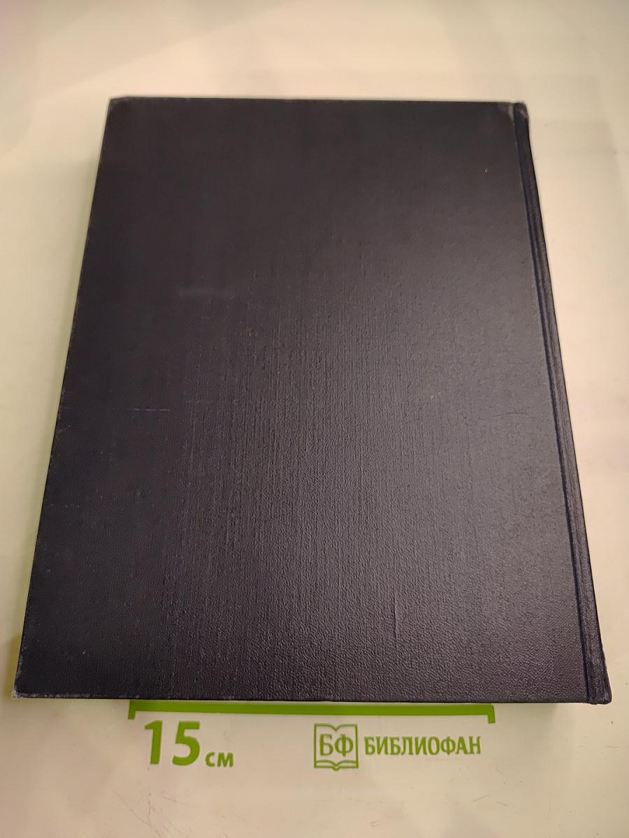 Большая Советская Энциклопедия. Том 36. Раковник — «Ромэн»