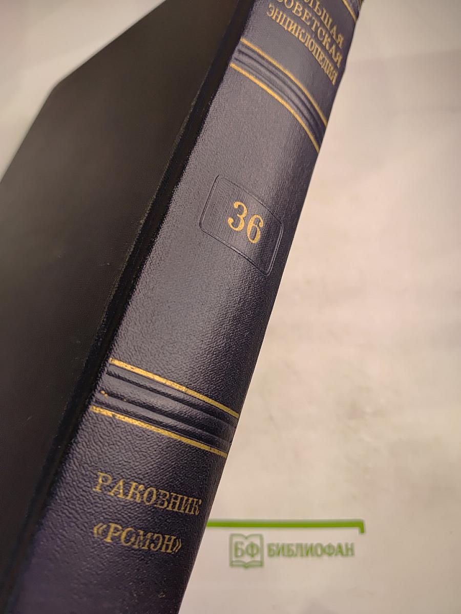 Большая Советская Энциклопедия. Том 36. Раковник — «Ромэн»