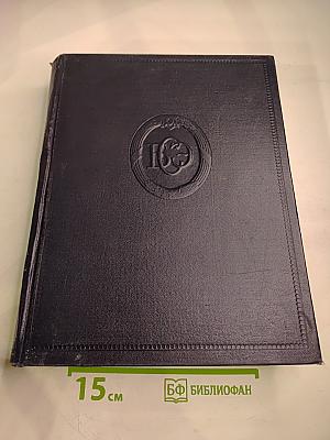 Большая советская энциклопедия. Том 27: Медузы - Многоножка